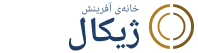 لوگوی خانه آفرینش ژیکال